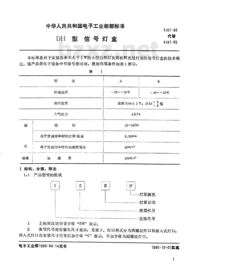 SJ 91-1986 ＤＨ型信号灯盒