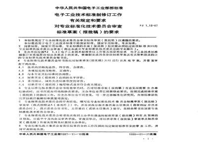 SJ 1.12-1987 对专业标准化技术委员会审查标准草案(报批稿)的要求