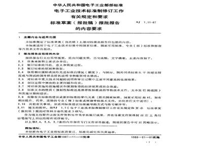 SJ 1.11-1987 标准草案(报批稿)报批报告的内容