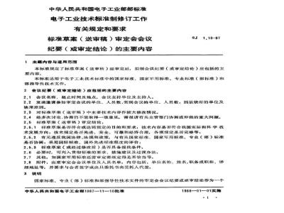 SJ 1.10-1987 标准草案(送审稿)审定会会议纪要(或审定结论)的主要内容