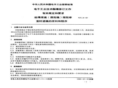 SJ 1.9-1987 电子工业技术标准制修订工作有关规定和要求 标准草案(报批稿)报批审查时退稿的原则和程序