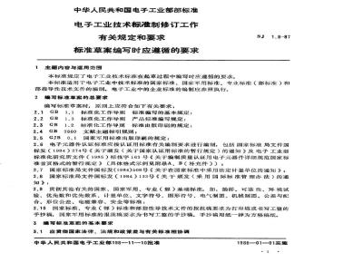 SJ 1.8-1987 电子工业技术标准制修订工作有关规定和要求 标准草案编写时应遵循的要求