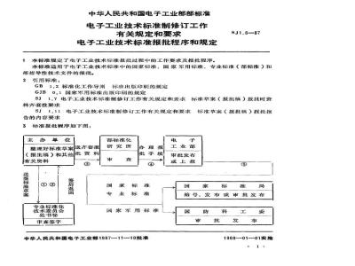 SJ 1.6-1987 电子工业技术标准制修订工作有关规定和要求 电子工业技术标准报批程序和规定