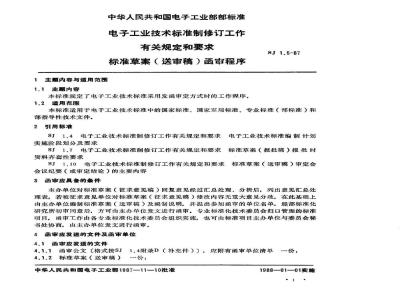 SJ 1.5-1987 电子工业技术标准制修订工作有关规定和要求 标准草案(送审稿)函审程序