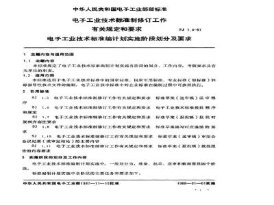 SJ 1.4-1987 电子工业技术标准制修订工作有关规定和要求 电子工业技术标准编制计划实施阶段划分要求