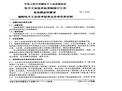 SJ 1.3-1987 电子工业技术标准制修订工作有关规定和要求 编制电子工业技术标准主办单位责任制