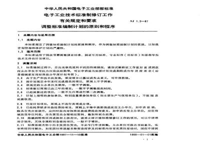 SJ 1.2-1987 电子工业技术标准制修订工作有关规定和要求 调整标准编制计划的原则和程序
