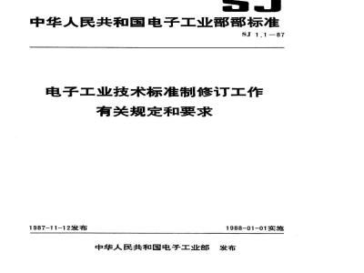 SJ 1.1-1987 电子工业技术标准制修订工作有关规定和要求 电子工业标准年度计划编制工作的主要程序和要求