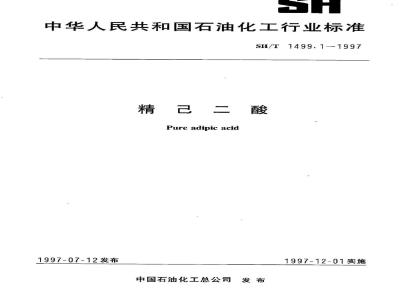 SH/T 1499.1-1997 精已二酸