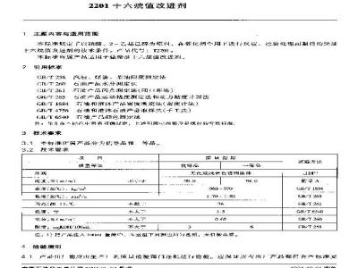 SH/T 0597-1994 2201十六烷值改进剂