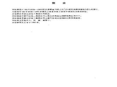 SH/T 0538-2000 轻负荷喷油回转式空气压缩机油换油指标