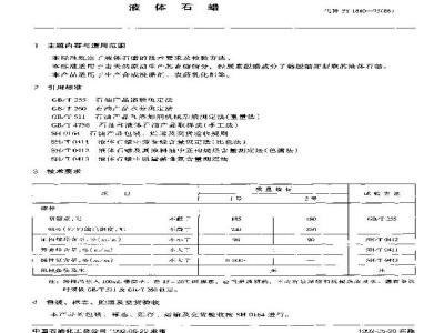 SH/T 0417-1992 液体石蜡