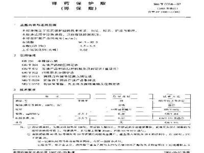 SH/T 0384-1992 炮用润滑脂