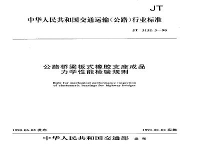 JT 3132.3-1990 公路桥梁板式橡胶支座成品力学性能检验规则