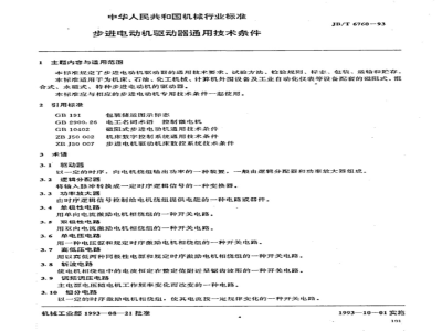 JB/T 6760-1993 General technical requirements for stepper motor drivers