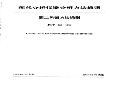 JY/T 026-1996 圆二色谱方法通则