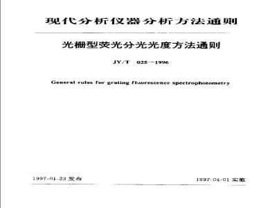 JY/T 025-1996 光栅型荧光分光光度方法通则
