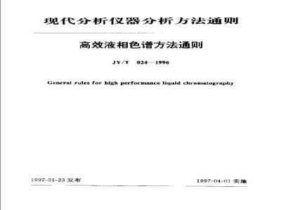 JY/T 024-1996 高效液相色谱方法通则