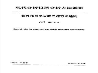 JY/T 022-1996 紫外和可见吸收光谱方法通则