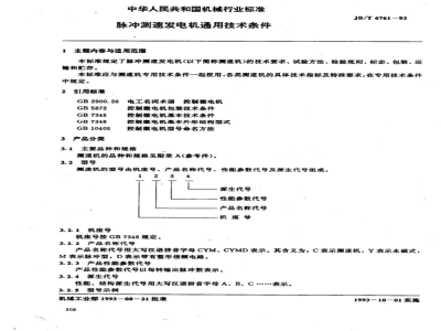JB/T 6761-1993 脉冲测速发电机 通用技术条件