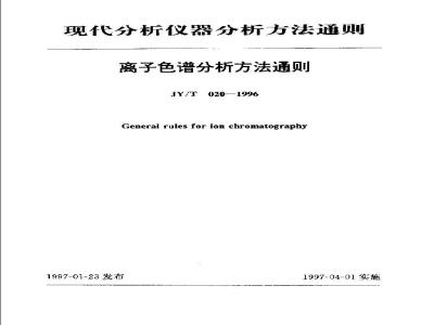 JY/T 020-1996 离子色谱分析方法通则
