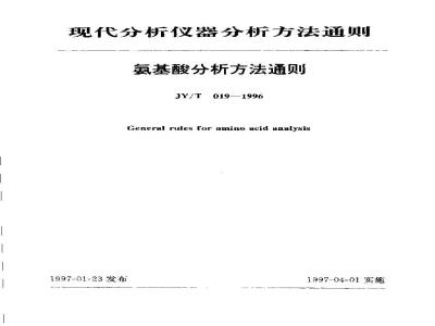JY/T 019-1996 氨基酸分析方法通则