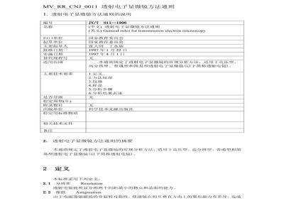 JY/T 011-1996 透射电子显微镜方法通则