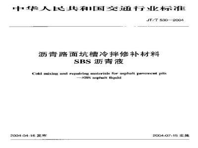 JT/T 530-2004 沥青路面坑槽冷拌修补材料 SBS沥青液