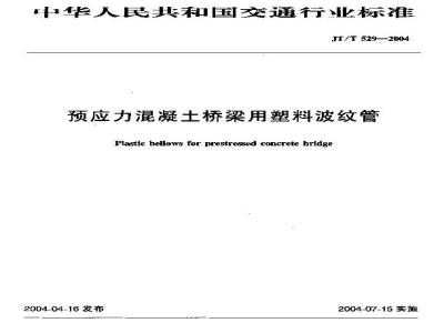 JT/T 529-2004 预应力混凝土桥梁用塑料波纹管