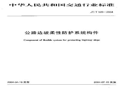 JT/T 528-2004 公路边坡柔性防护系统构件