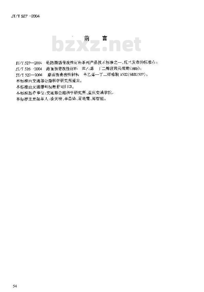 JT/T 527-2004 路面沥青改性材料 苯乙烯—丁二烯橡胶1502(SBR1502)