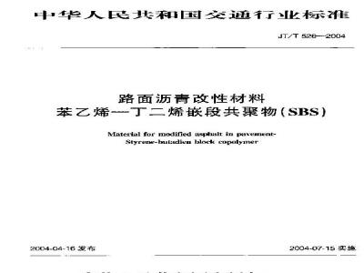 JT/T 526-2004 路面沥青改性材料 苯乙烯—丁二烯嵌段共聚物(SBS)