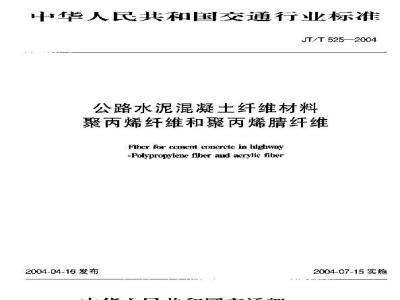 JT/T 525-2004 公路水泥混凝土纤维材料 聚丙烯纤维和聚丙烯腈纤维