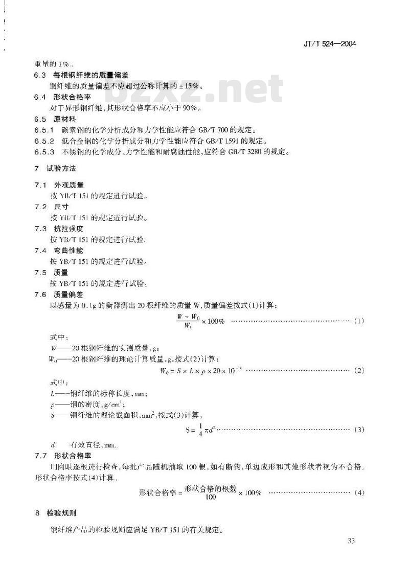 JT/T 524-2004 公路水泥混凝土纤维材料 钢纤维 JT/T 524-2004 公路水泥混凝土纤维材料 钢纤维