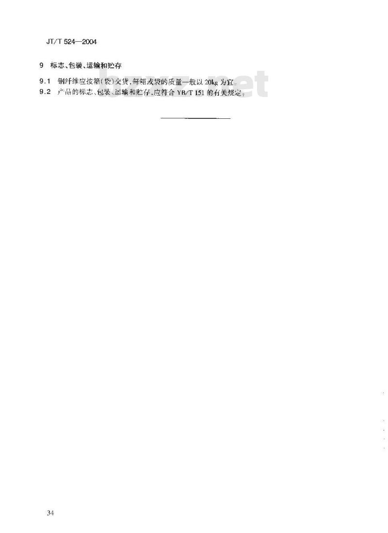 JT/T 524-2004 公路水泥混凝土纤维材料 钢纤维 JT/T 524-2004 公路水泥混凝土纤维材料 钢纤维