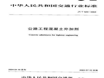 JT/T 523-2004 公路工程混凝土外加剂