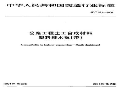 JT/T 521-2004 公路工程土工合成材料 塑料排水板(带)