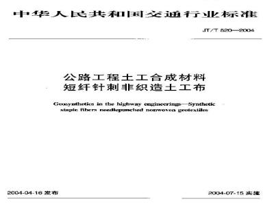 JT/T 520-2004 公路工程土工合成材料 短纤针刺非织造土工布