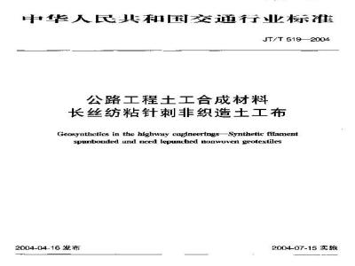 JT/T 519-2004 公路工程土工合成材料 长丝纺粘针刺非织造土工布