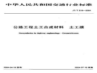 JT/T 518-2004 公路工程土工合成材料 土工膜