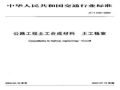 JT/T 516-2004 公路工程土工合成材料 土工格室