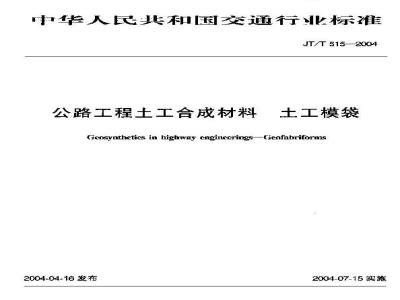 JT/T 515-2004 公路工程土工合成材料 土工模袋