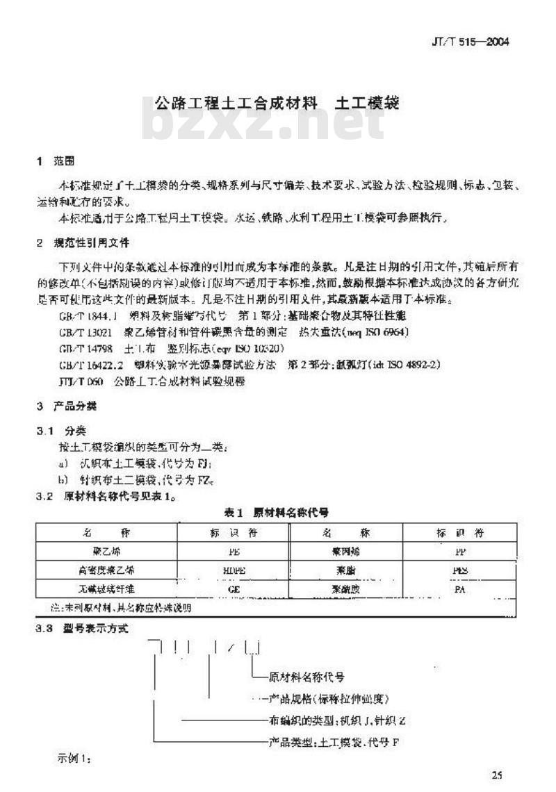 JT/T 515-2004 公路工程土工合成材料 土工模袋