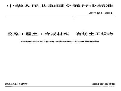 JT/T 514-2004 公路工程土工合成材料 有纺土工织物