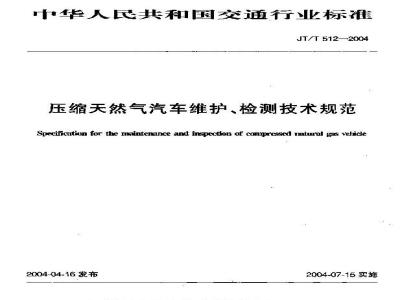 JT/T 512-2004 压缩天然气汽车维护、检测技术规范