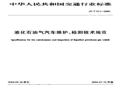 JT/T 511-2004 液化石油气汽车维护、检测技术规范