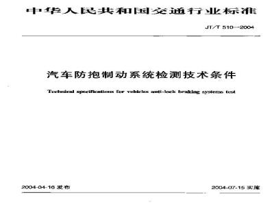 JT/T 510-2004 汽车防抱制动系统检测技术条件