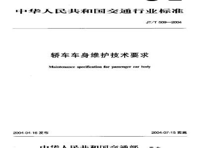 JT/T 509-2004 轿车车身维护技术要求