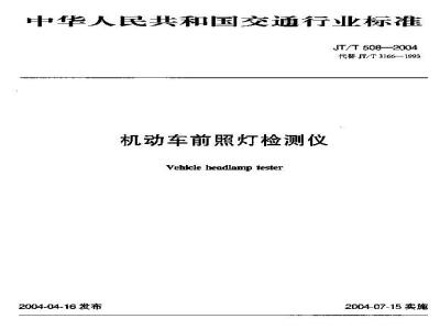 JT/T 508-2004 机动车前照灯检测仪