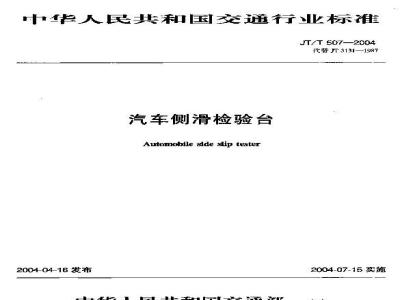 JT/T 507-2004 汽车侧滑检验台
